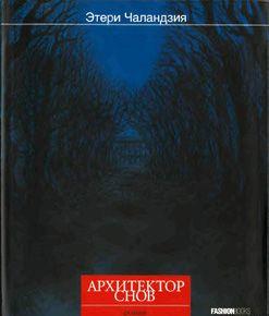 Архитектор снов