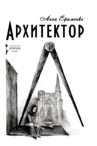 Архитектор