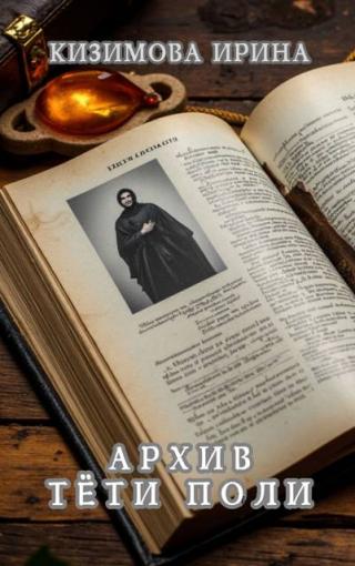 Архив тети Поли