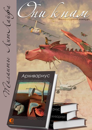 Архивариус (СИ)