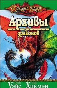 Архивы драконов