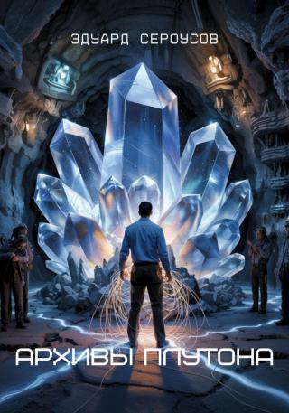 Архивы Плутона [calibre 6.13.0]
