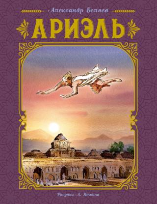 Ариэль [litres]