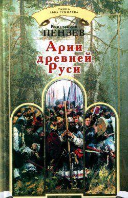 В своей новой книге Константин Пензев продолжает исследовать происхождение народов, населяющих Евразию, и их взаимоотношения. Теперь автор обратился к вопросам о... Арии древней Руси