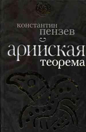 Арийская теорема