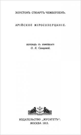 Арийское миросозерцание