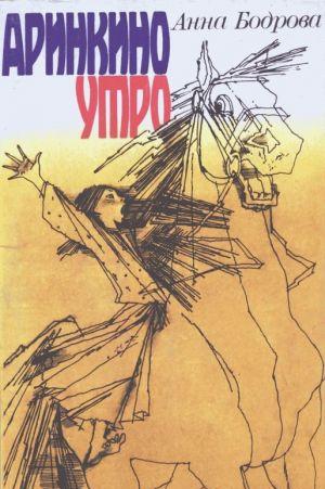 Аринкино утро