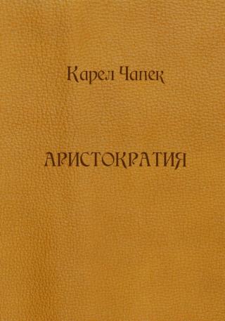 Аристократия (сборник)