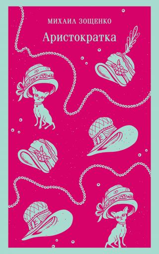 Аристократка [litres][сборник]