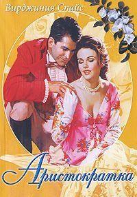 Аристократка