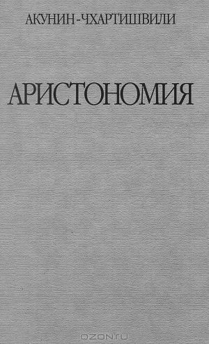 Аристономия