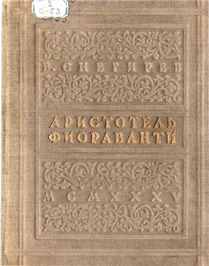Аристотель Фиораванти и перестройка Московского Кремля