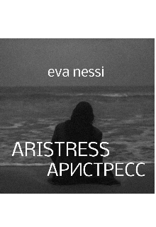 Aristress