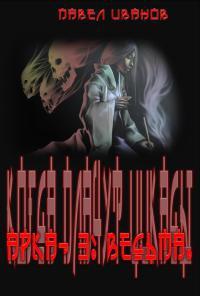 Арка-3: Ведьма