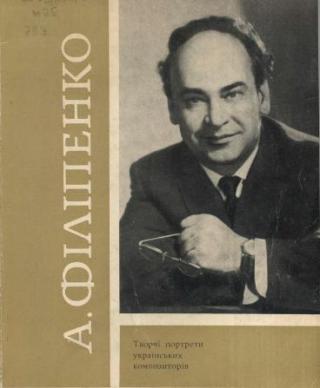 Аркадій Філіпенко