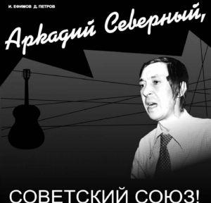 Аркадий Северный, Советский Союз