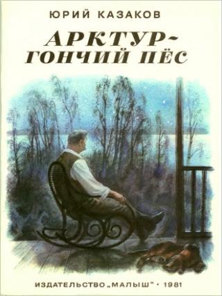 Арктур — гончий пёс [худ. Н. Устинов]