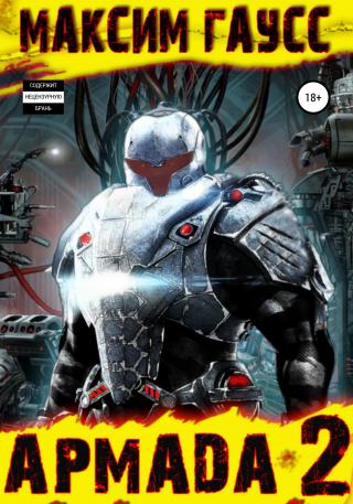Армада 2. Эволюция