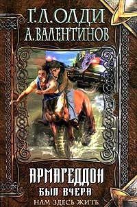 Армагеддон был вчера