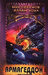 Армагеддон. Книга 2