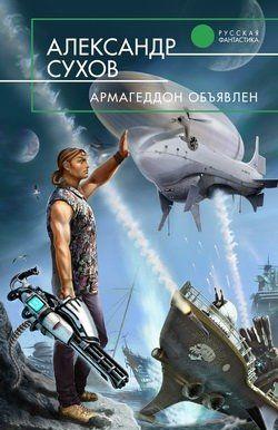 Армагеддон объявлен