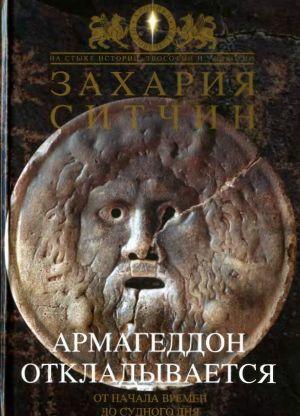 Армагеддон откладывается