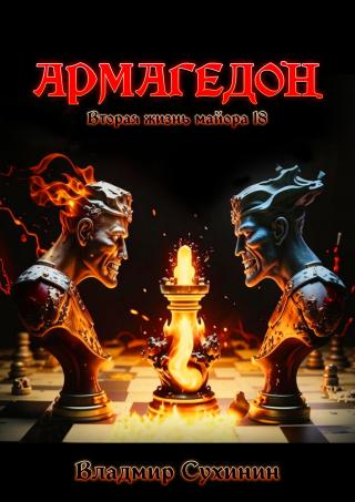 Армагеддон [СИ litres]