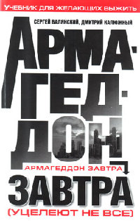 Армагеддон завтра