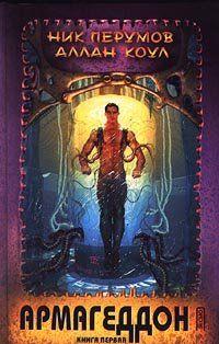 Армагеддон