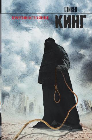 Армагеддон. Противостояние