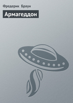 Армагеддон