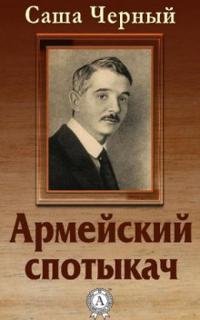 Армейский спотыкач