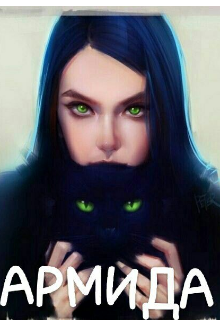 Армида