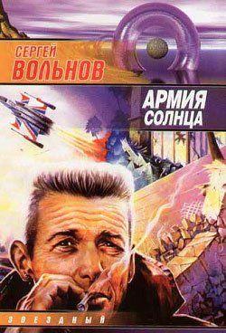 Армия Солнца