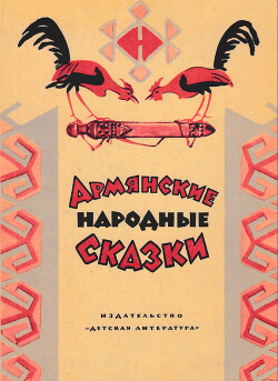 Армянские народные сказки