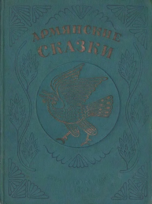Армянские сказки
