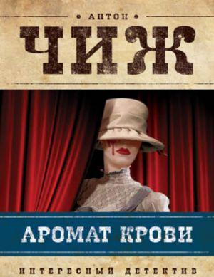 Аромат крови