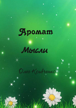 Аромат мысли