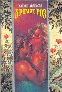 Аромат роз