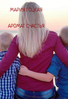 Аромат Счастья