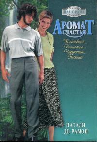 Аромат счастья
