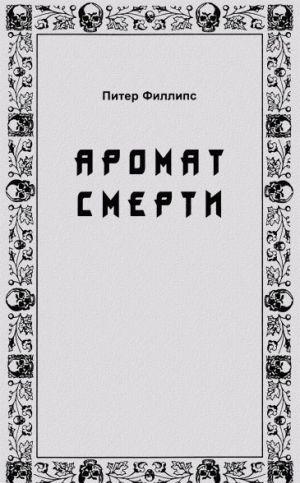 Аромат смерти