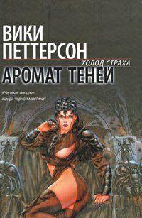 Аромат теней