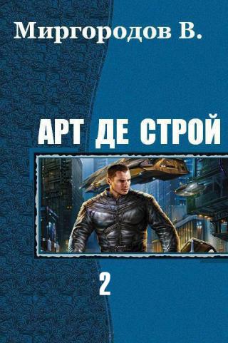 Арт де Строй 2
