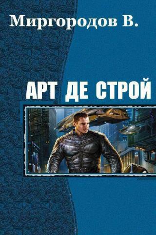 Арт де Строй (СИ)