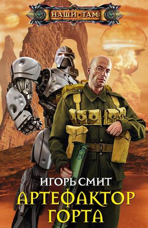 Артефактор Горта