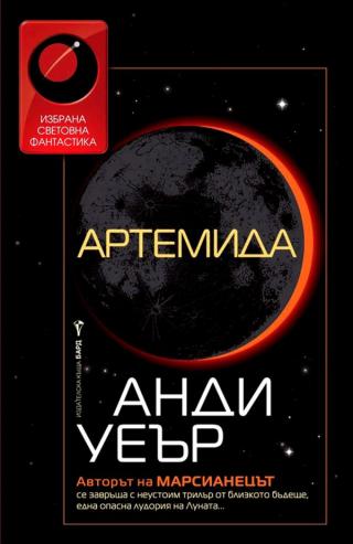 Артемида [bg]