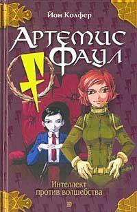 Артемис Фаул