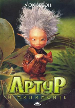 Артур и минимоите