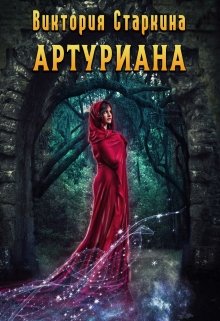 Артуриана